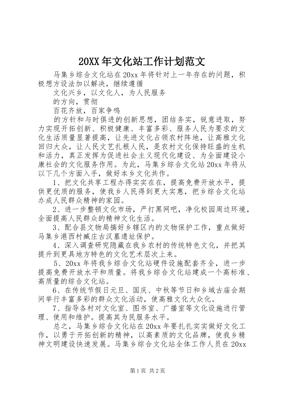 20XX年文化站工作计划范文_第1页