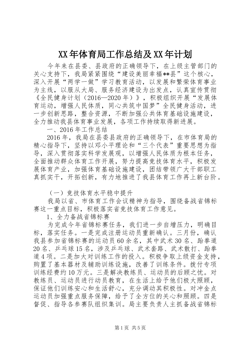 XX年体育局工作总结及XX年计划_第1页