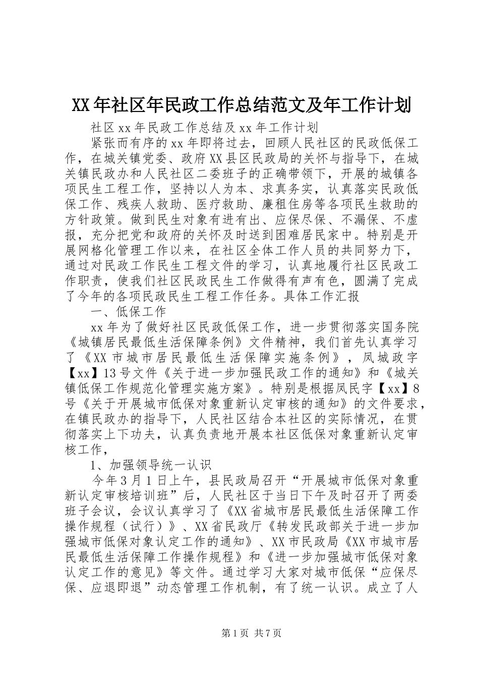 XX年社区年民政工作总结范文及年工作计划_第1页