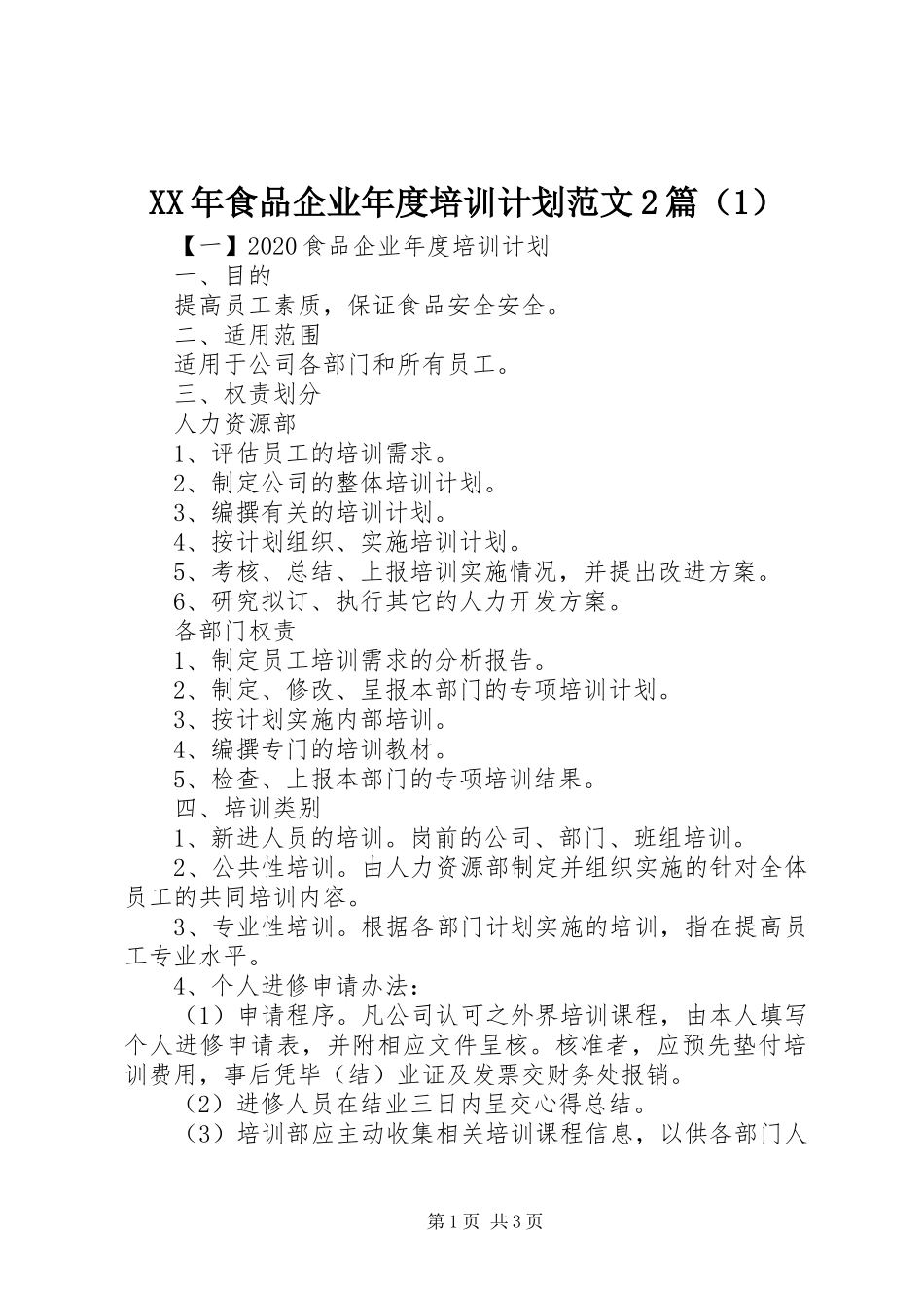 XX年食品企业年度培训计划范文2篇（1）_第1页