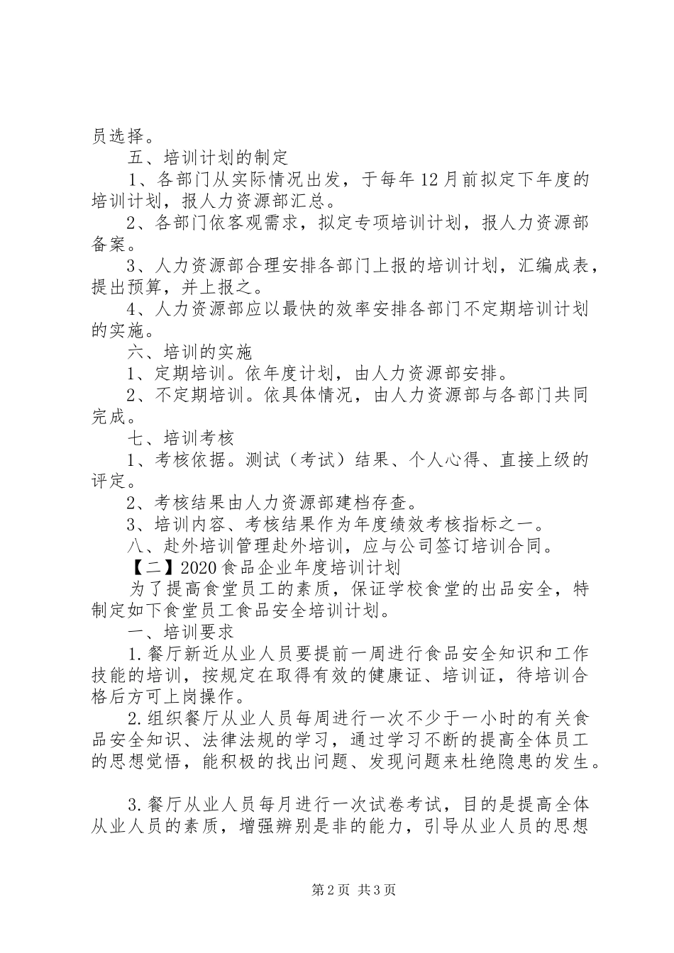 XX年食品企业年度培训计划范文2篇（1）_第2页