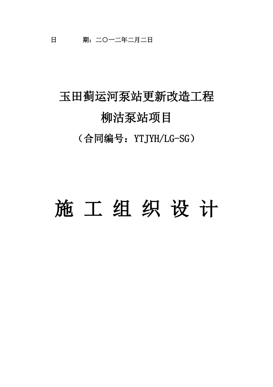 柳沽泵站更新改造工程施工方案_第2页
