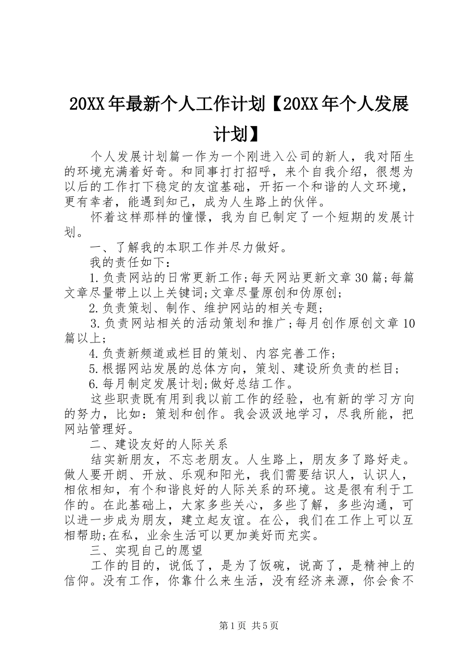 20XX年最新个人工作计划【20XX年个人发展计划】_第1页