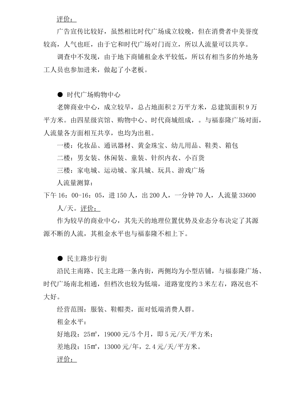 浦江商业市场分析_第3页