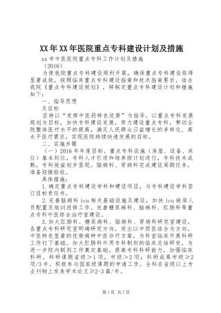 XX年XX年医院重点专科建设计划及措施