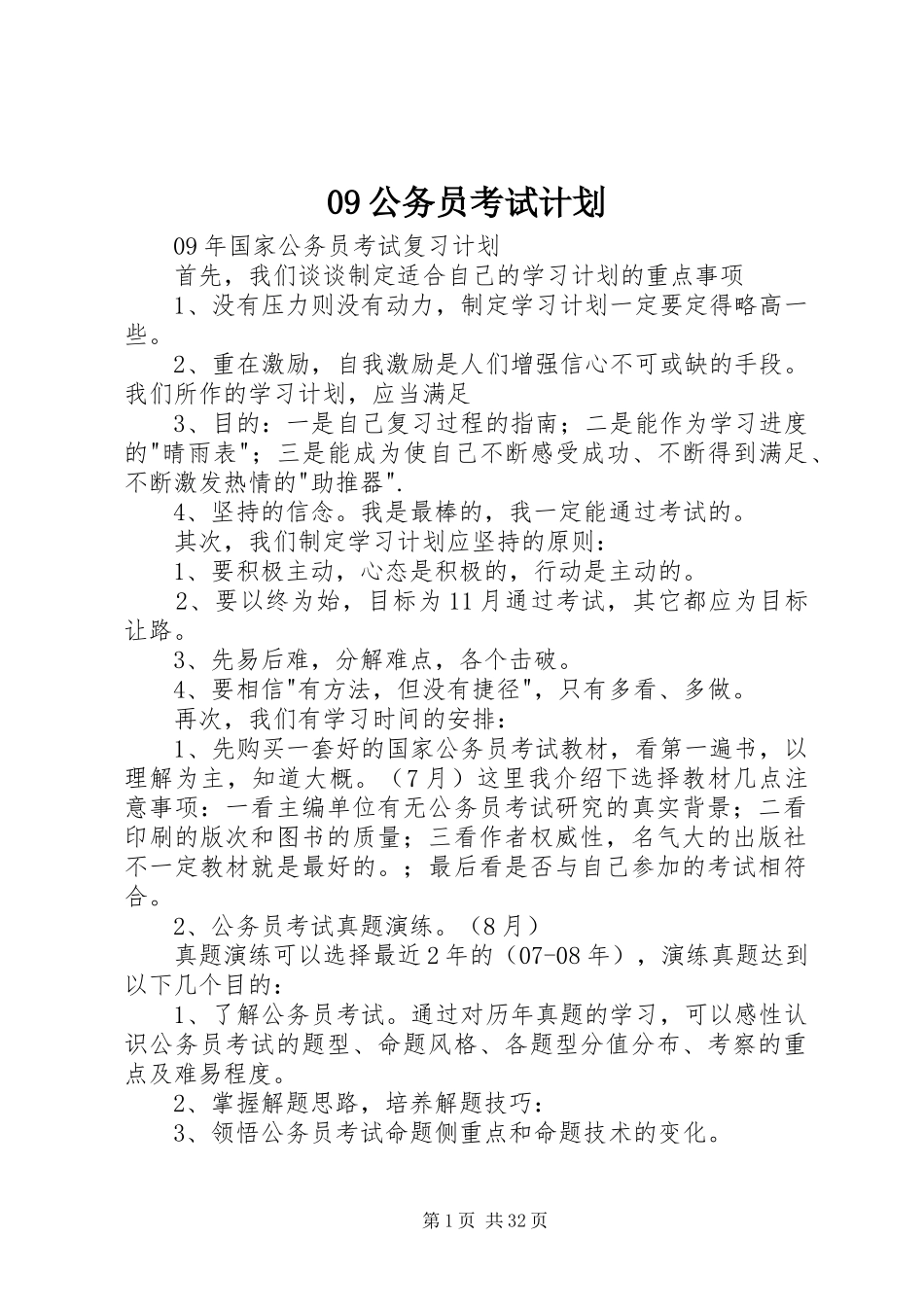 09公务员考试计划_第1页