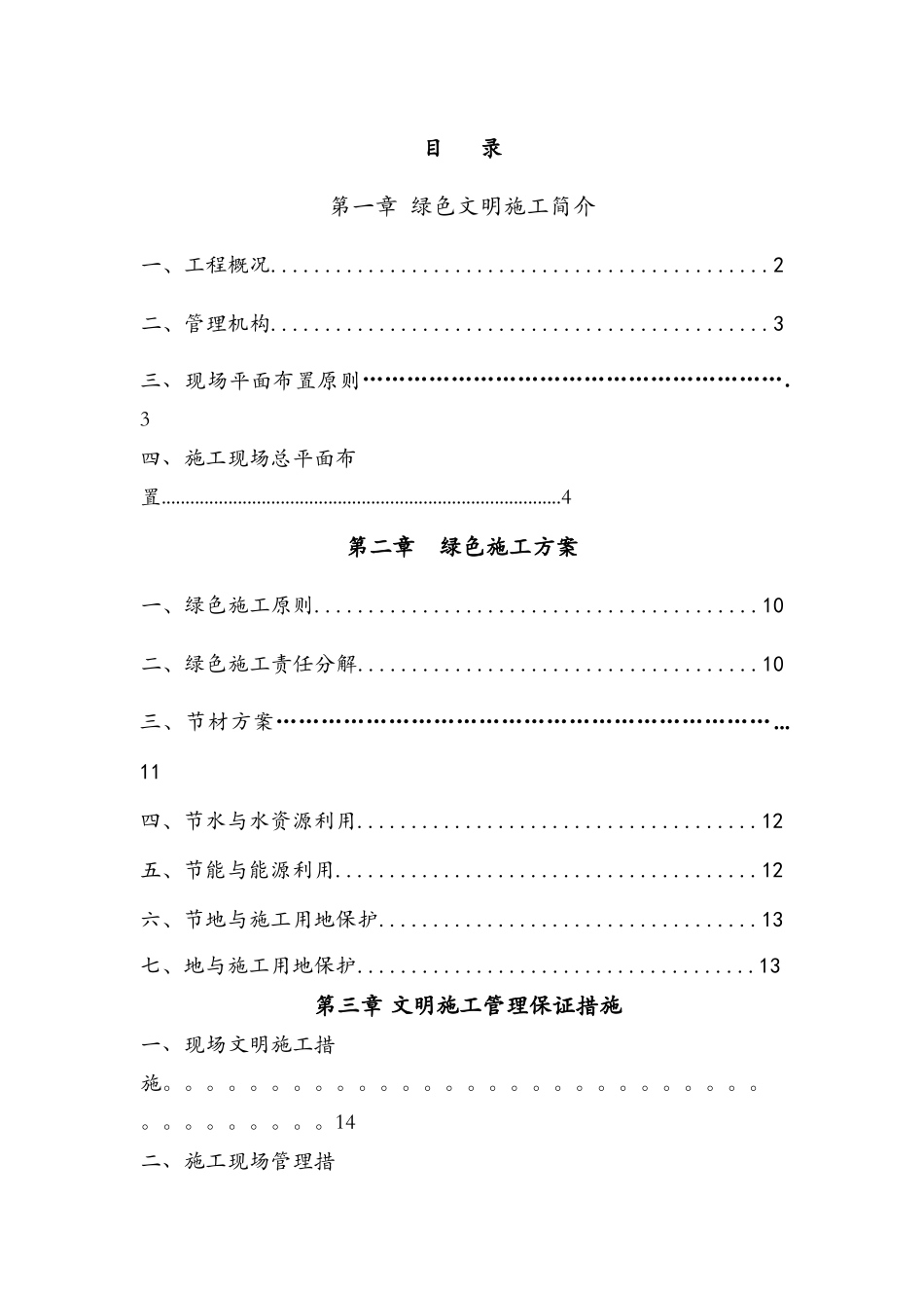 绿色施工方案(样本)_第1页