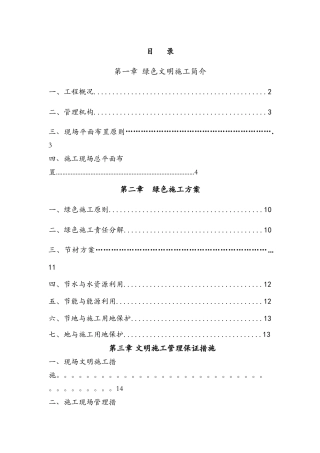 绿色施工方案(样本)