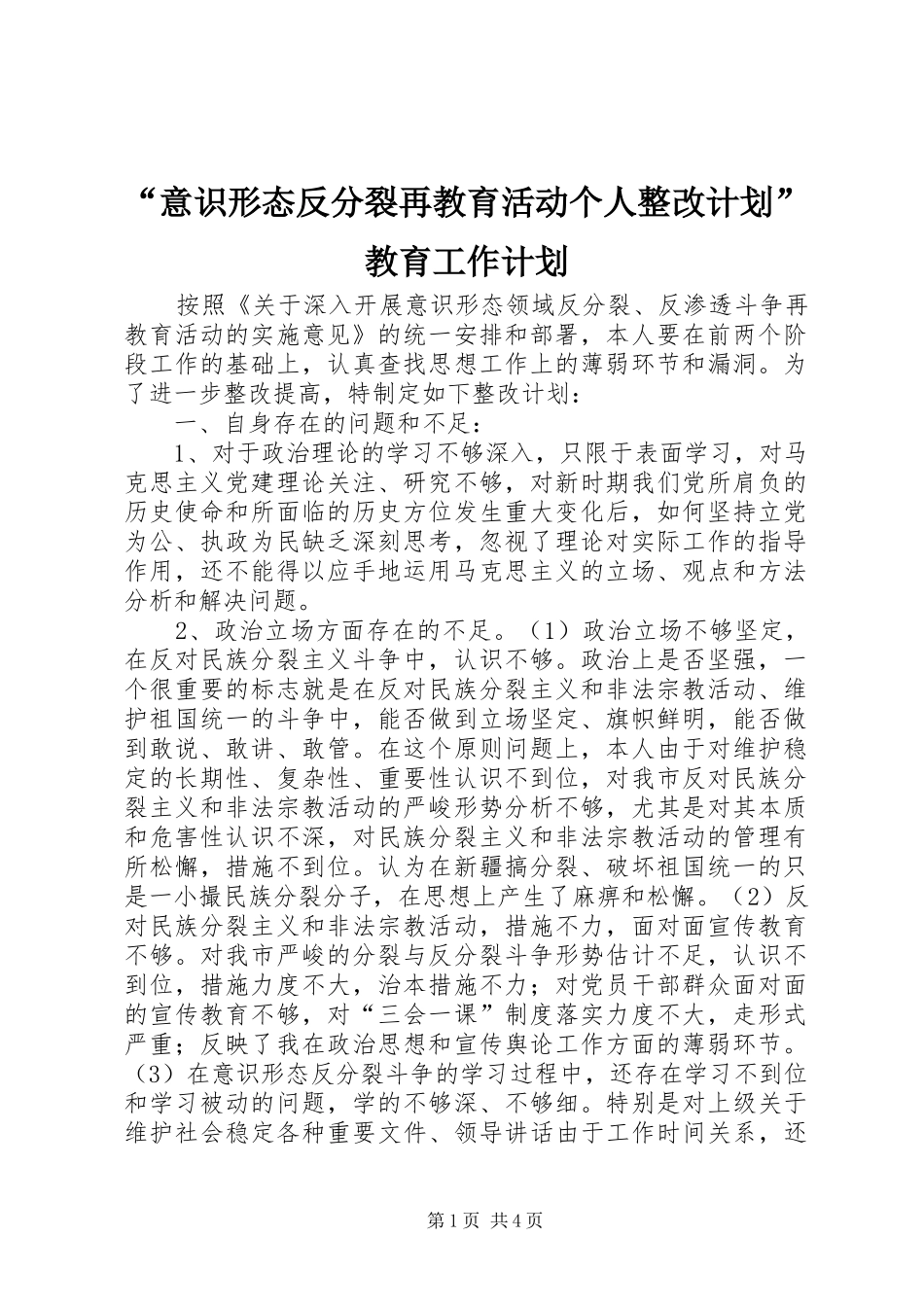 “意识形态反分裂再教育活动个人整改计划”教育工作计划_第1页