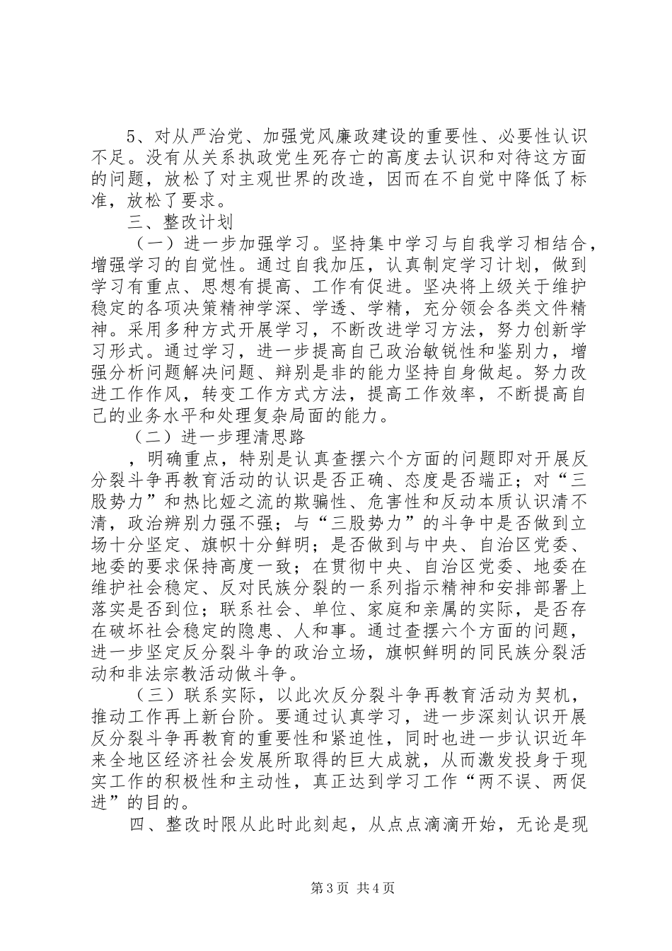 “意识形态反分裂再教育活动个人整改计划”教育工作计划_第3页