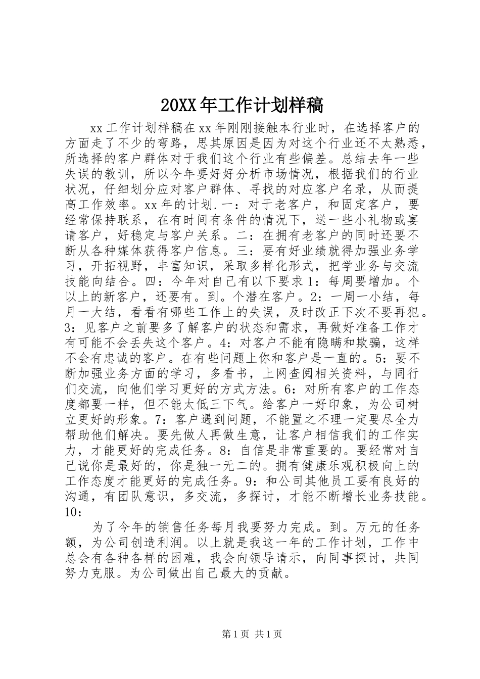 20XX年工作计划样稿_第1页
