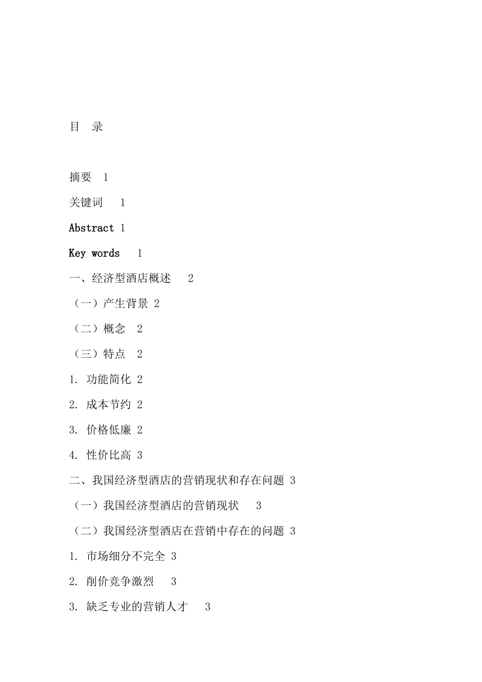 经济型酒店营销策略初探_第2页