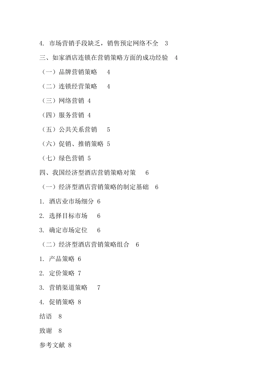 经济型酒店营销策略初探_第3页