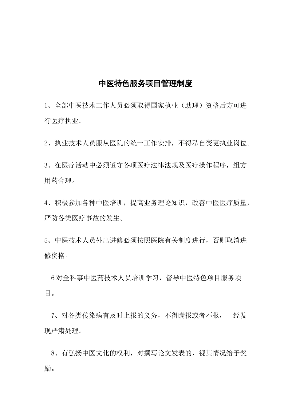 爱爱医资源-外科-中医特色服务项目_第2页