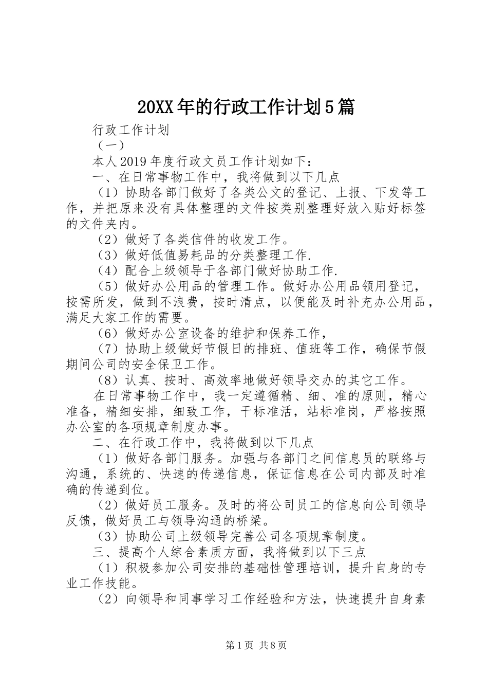 20XX年的行政工作计划5篇_第1页