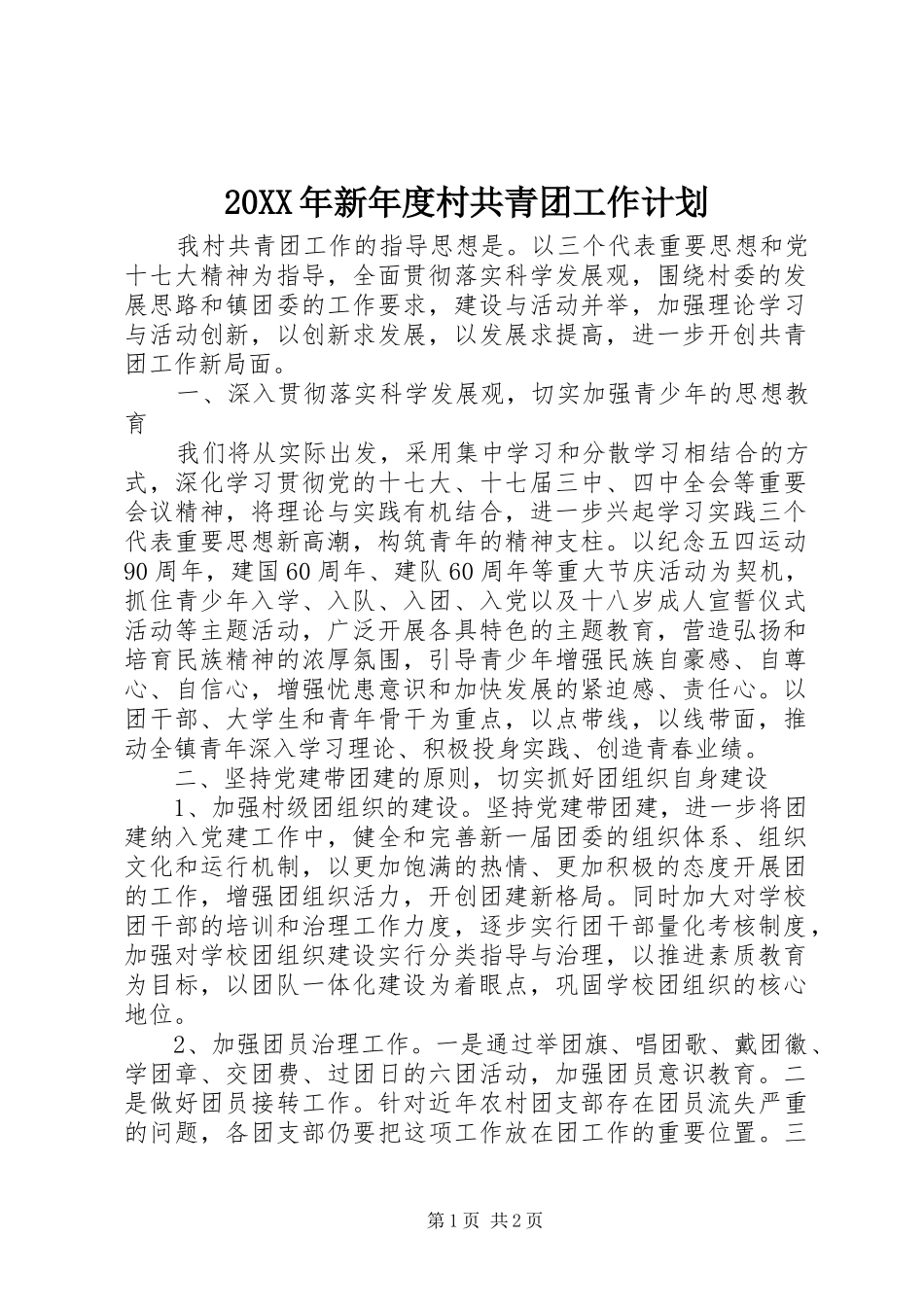 20XX年新年度村共青团工作计划_第1页