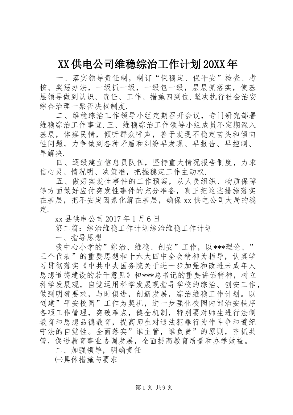 XX供电公司维稳综治工作计划20XX年_第1页