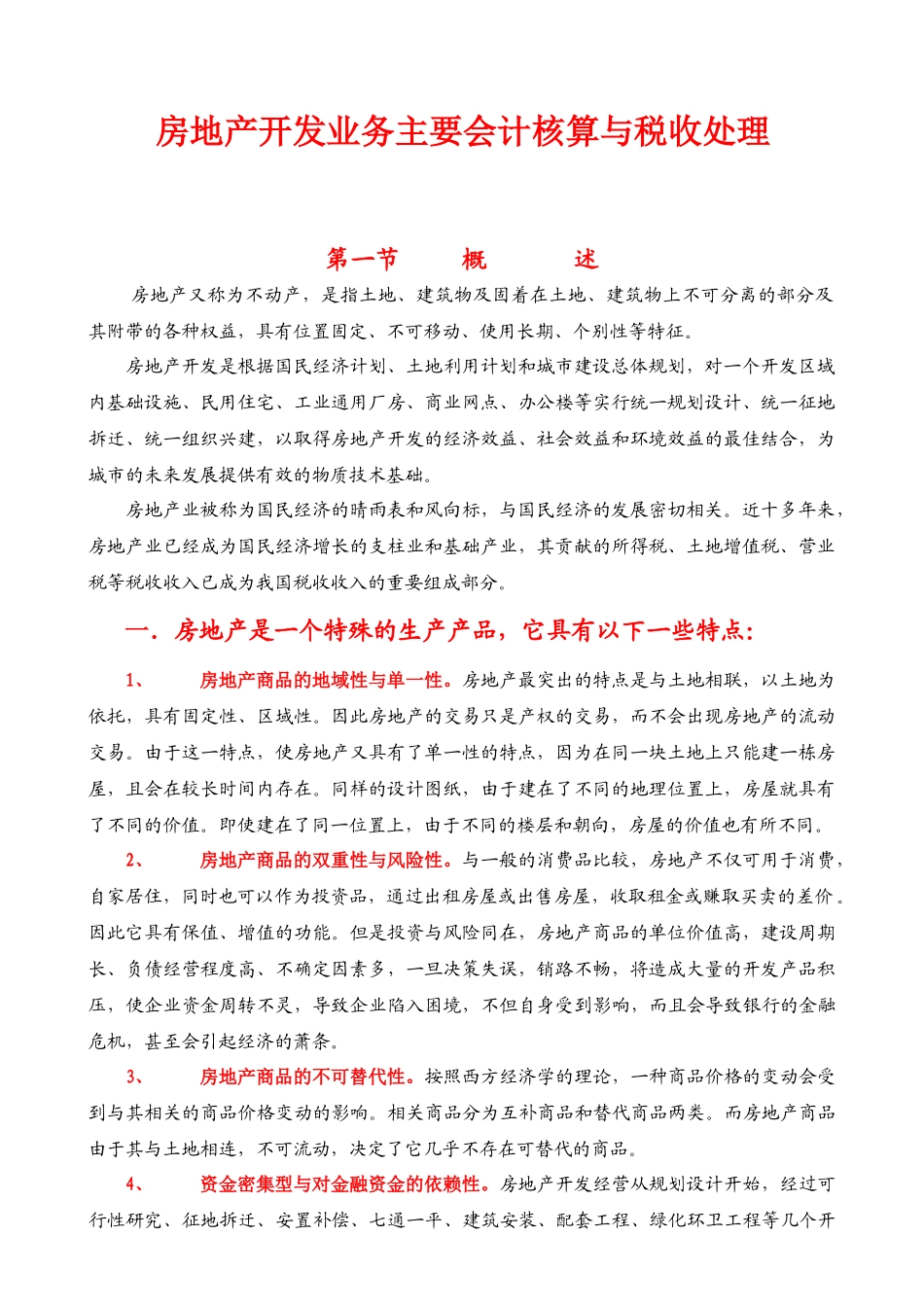 房地产业务主要会计核算和税务处理_第1页