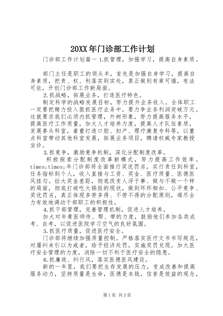 20XX年门诊部工作计划_第1页