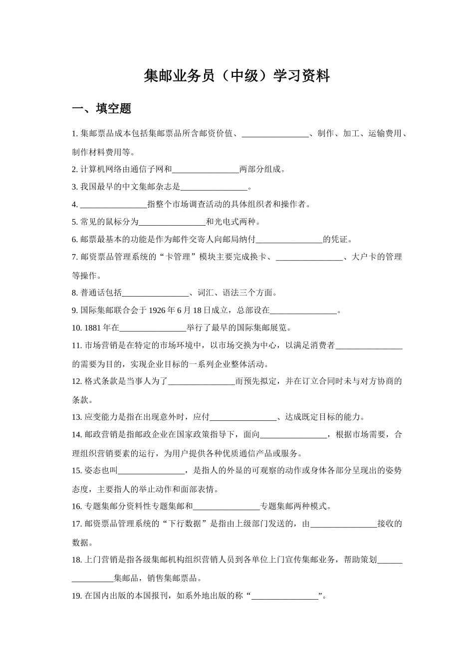 集邮业务员(中级)学习资料_第1页