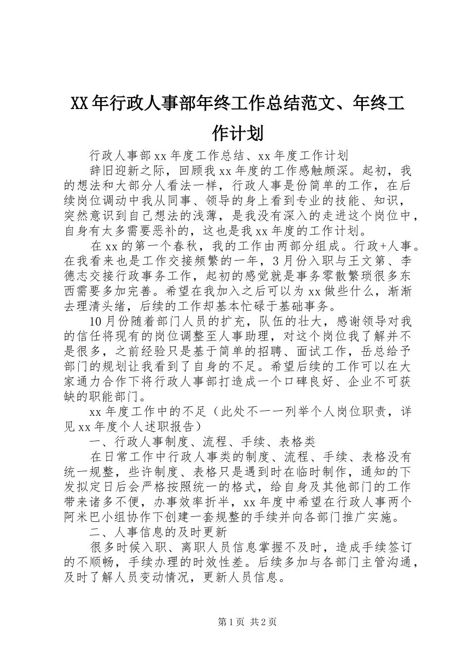 XX年行政人事部年终工作总结范文、年终工作计划_第1页