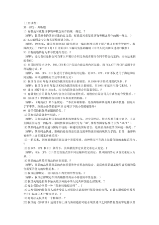 进出口商品检验鉴定基础模拟题1