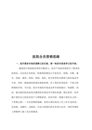 漫谈医院全员营销思路