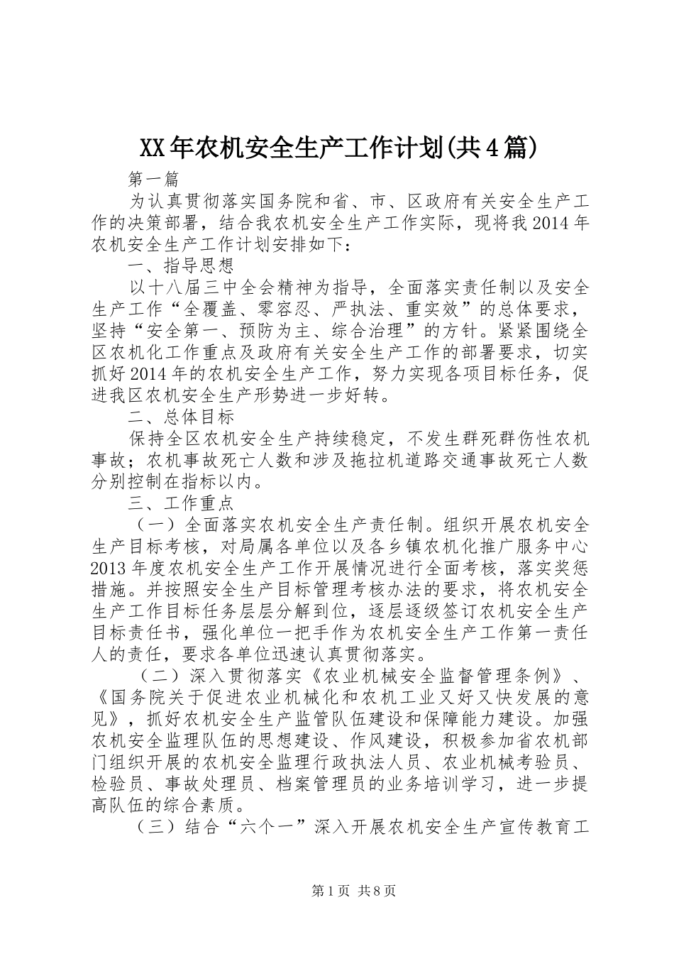 XX年农机安全生产工作计划(共4篇)_第1页