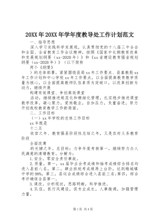 20XX年20XX年学年度教导处工作计划范文