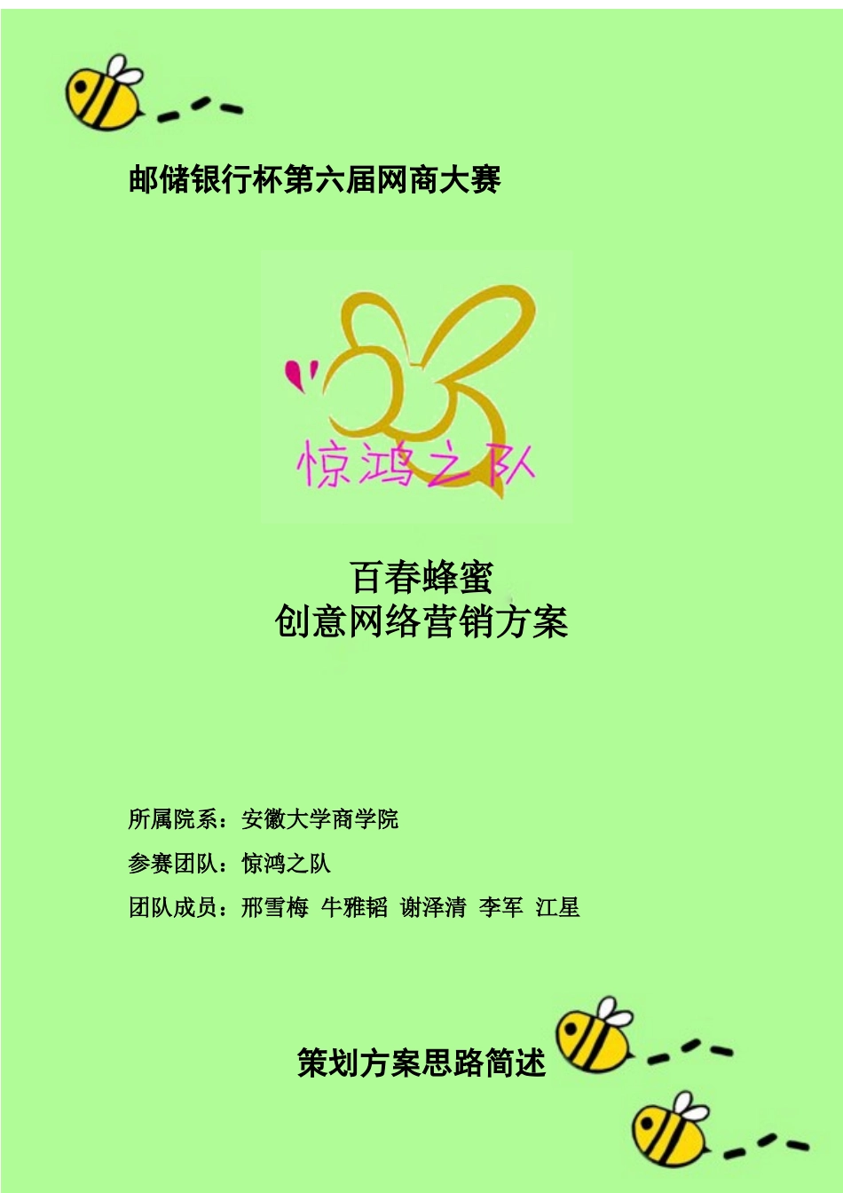 百春创意网络营销方案--复赛_第1页