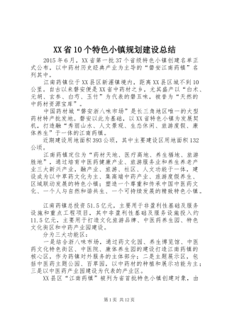 XX省10个特色小镇规划建设总结