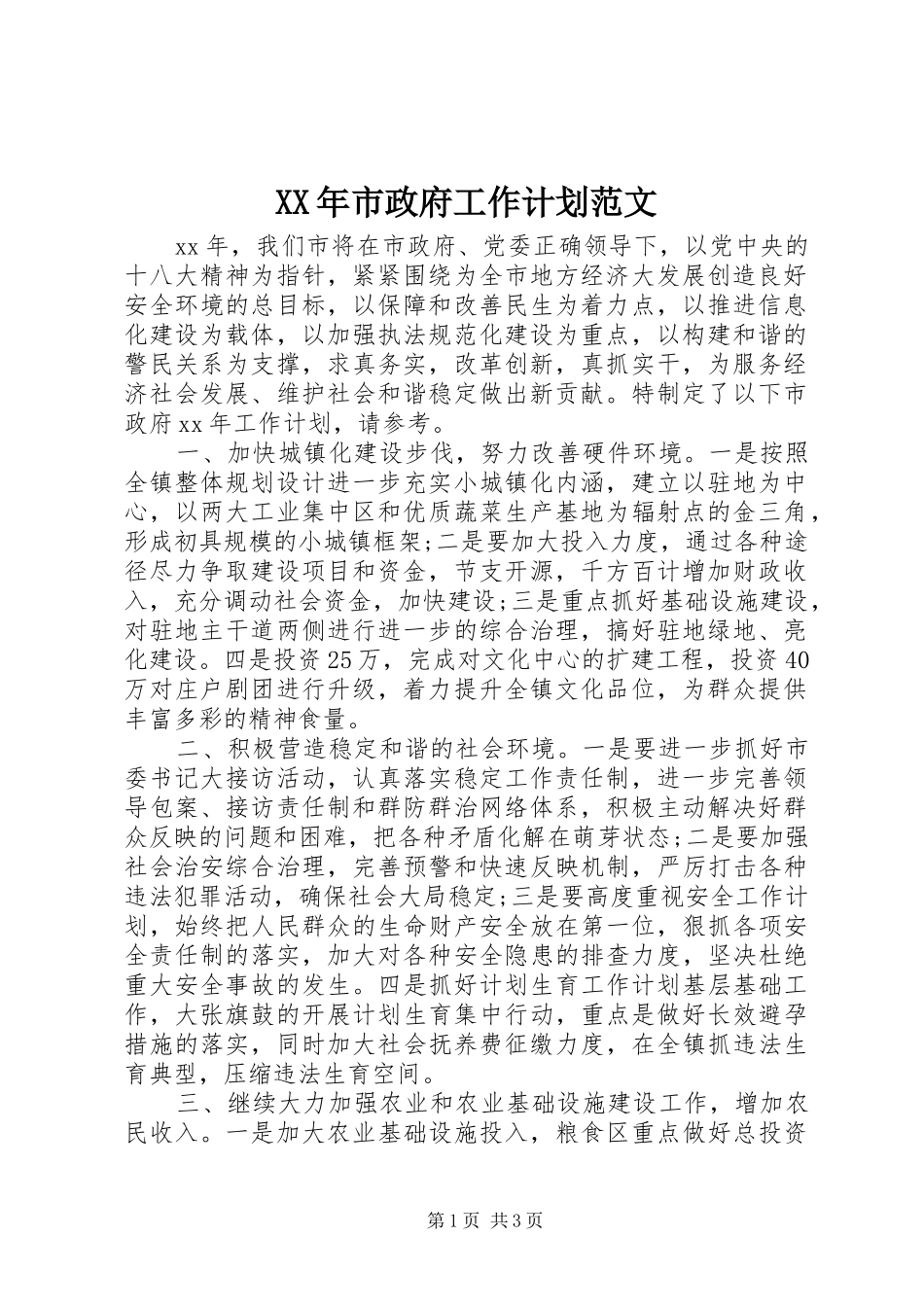 XX年市政府工作计划范文_第1页