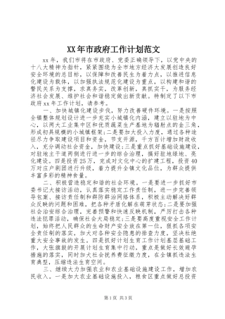 XX年市政府工作计划范文