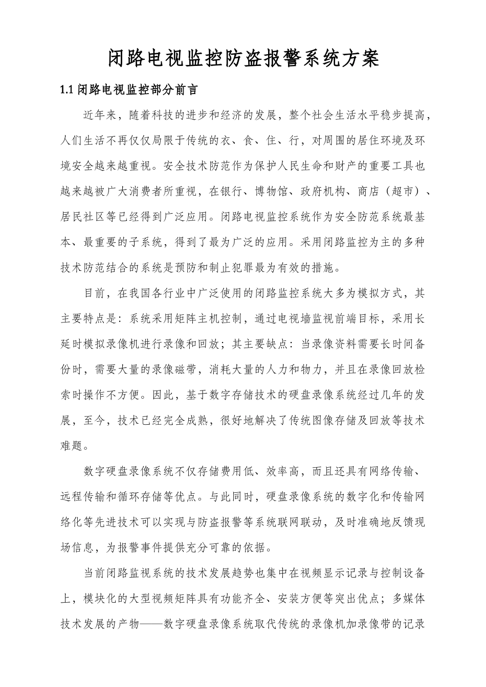 闭路电视监控防盗报警系统方案_第1页