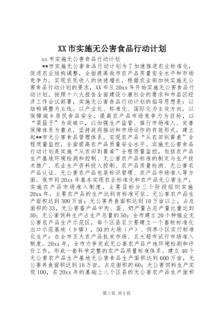 XX市实施无公害食品行动计划