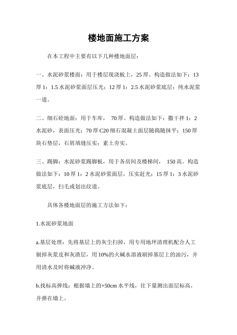 楼地面施工方案_第1页