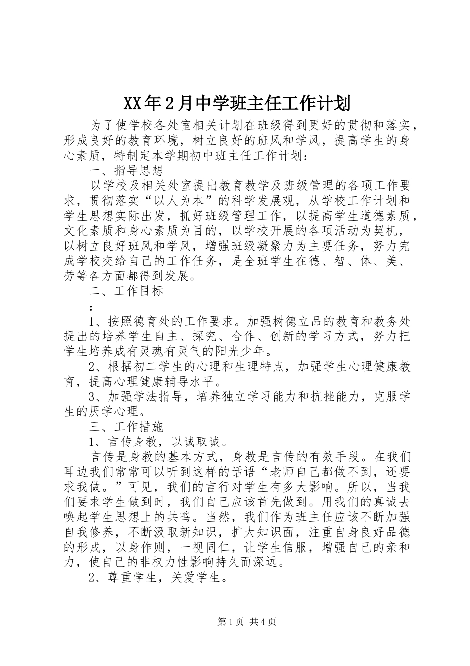 XX年2月中学班主任工作计划_第1页