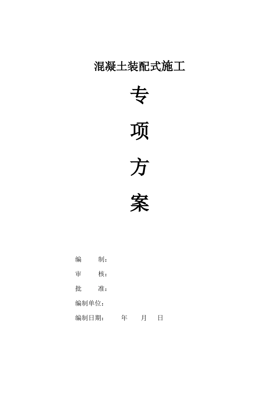 混凝土装配式施工专项方案_第1页