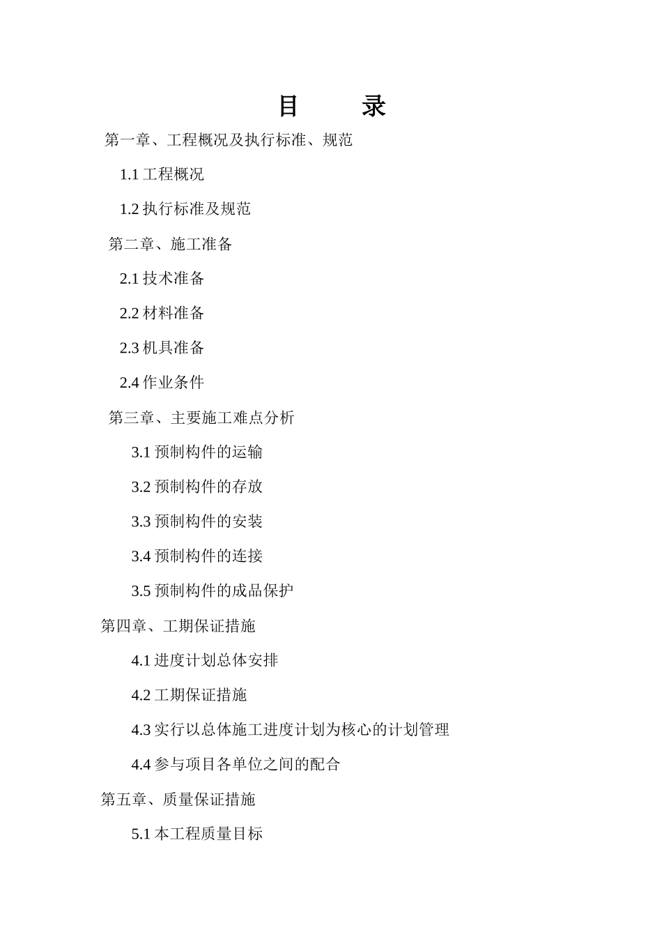 混凝土装配式施工专项方案_第2页