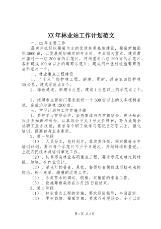XX年林业站工作计划范文