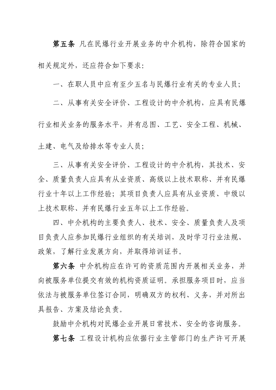 民用爆炸物品行业中介服务机构管理_第2页