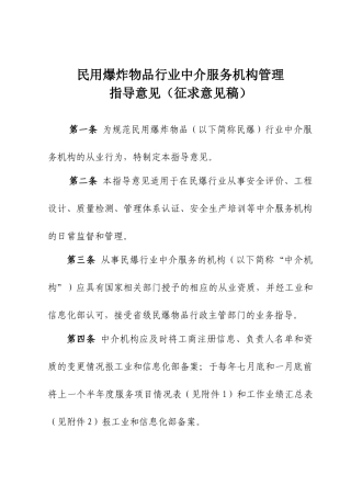 民用爆炸物品行业中介服务机构管理