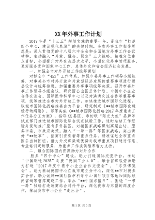 XX年外事工作计划