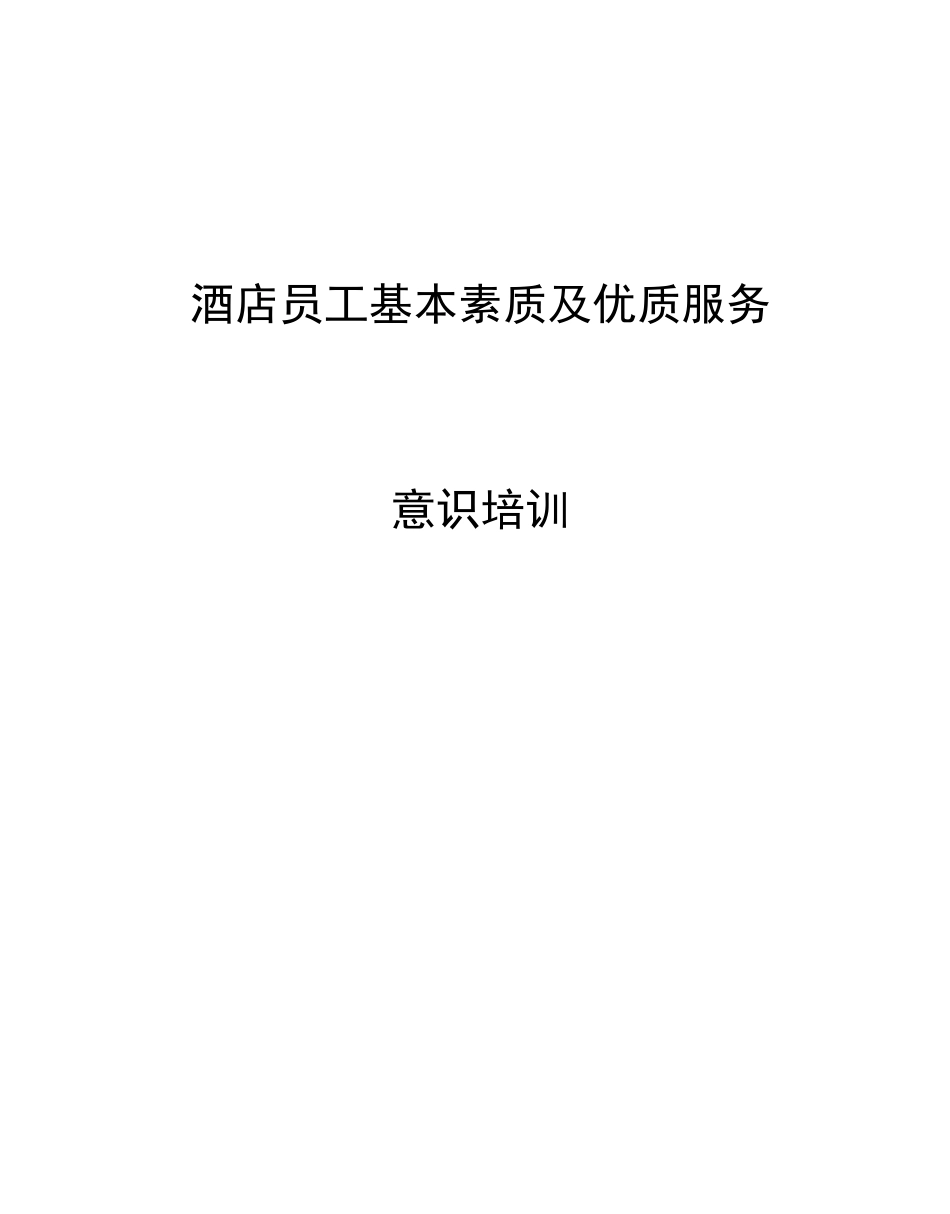 酒店员工基本素质及优质服务意识培训_第1页