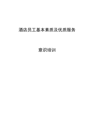 酒店员工基本素质及优质服务意识培训