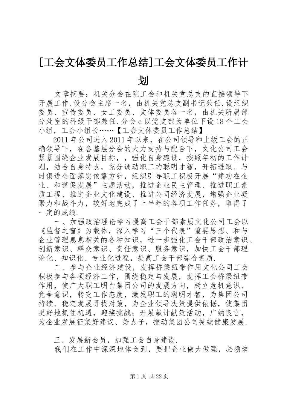 [工会文体委员工作总结]工会文体委员工作计划_第1页