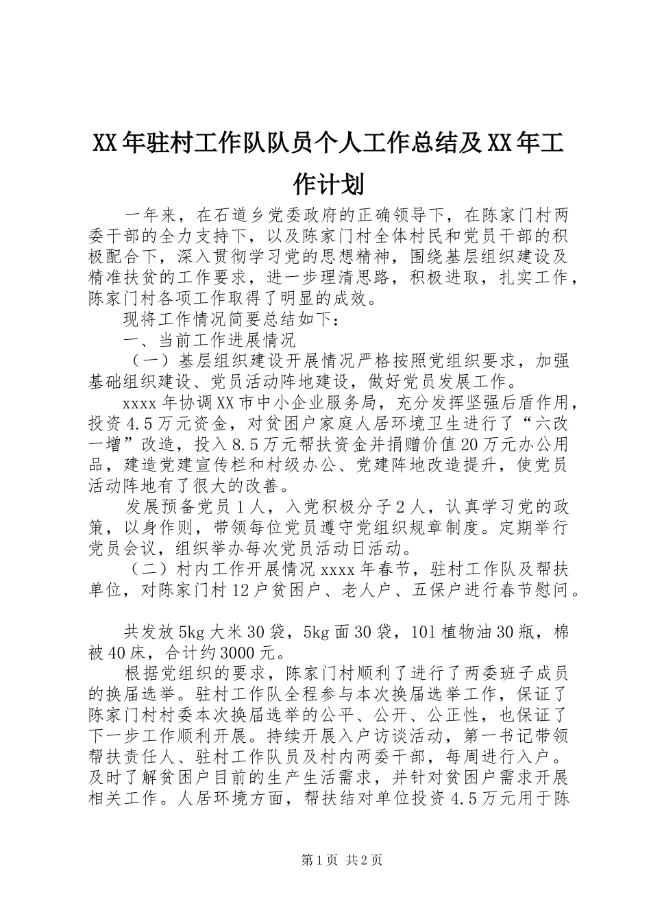 XX年驻村工作队队员个人工作总结及XX年工作计划_第1页