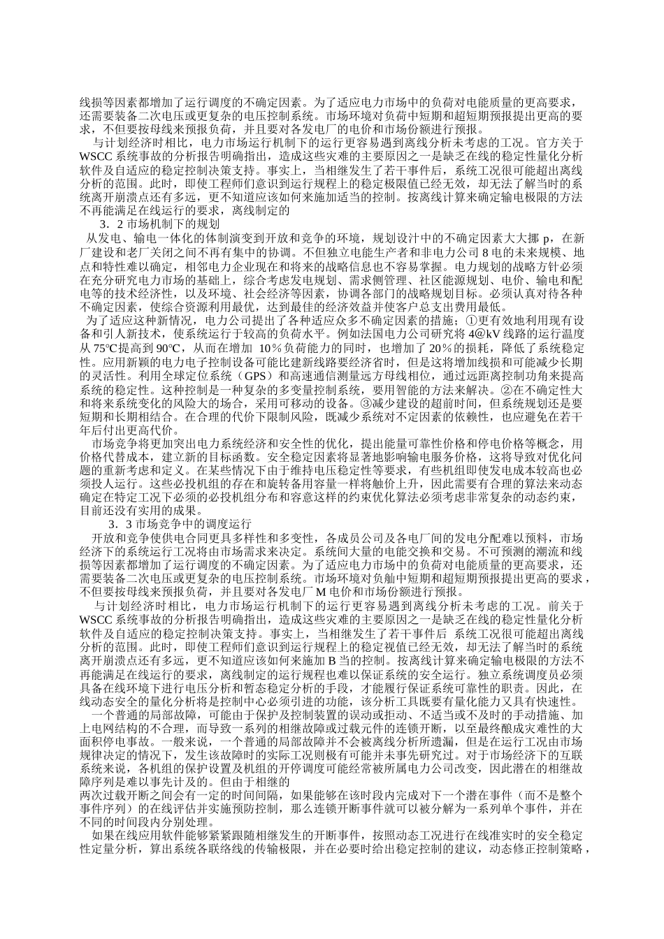 电力市场化与电网互联对稳定分析技术的挑战_第3页