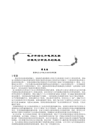 电力市场化与电网互联对稳定分析技术的挑战