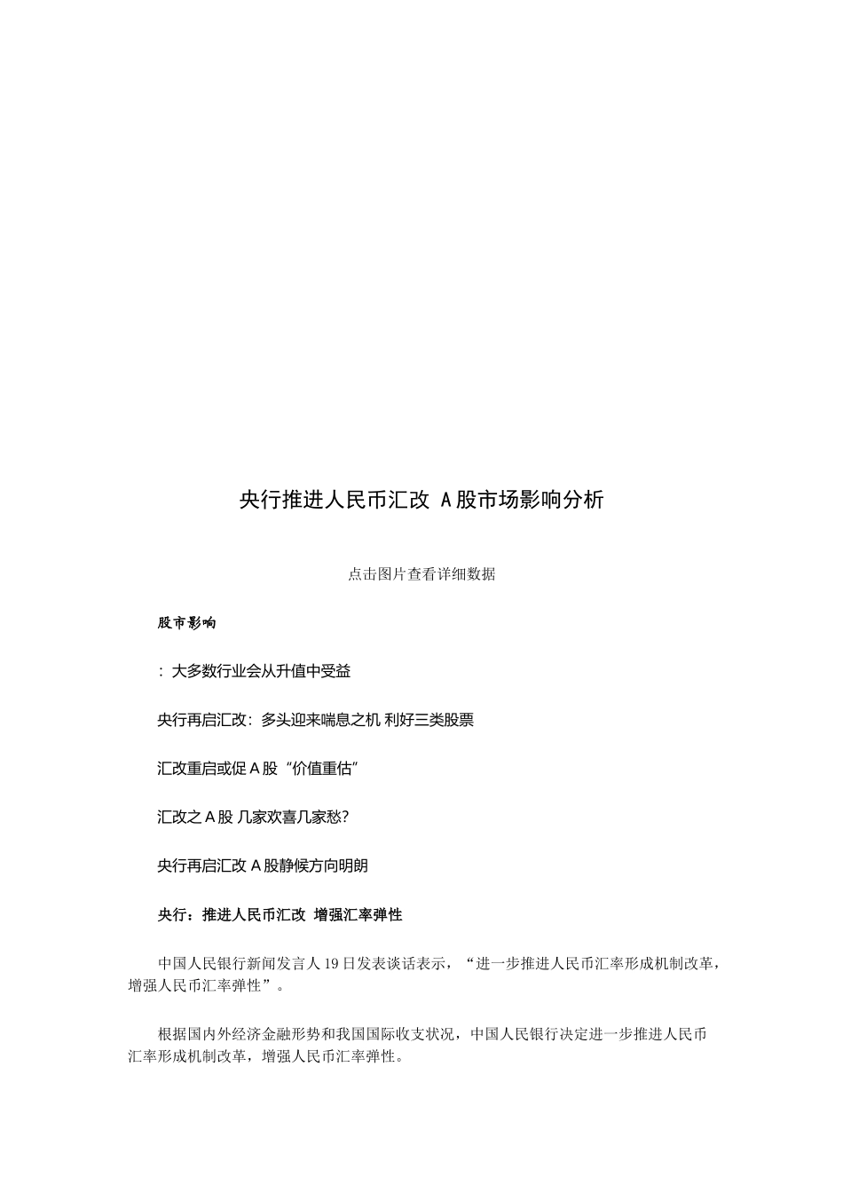 论央行推进人民币汇改A股市场影响分析_第1页